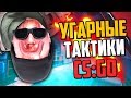 УГАРНЫЕ ТАКТИКИ (CS:GO) #38🔥