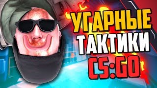 УГАРНЫЕ ТАКТИКИ (CS:GO) #38🔥