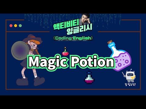 [액티비티 잉글리시] Magic <strong>Potion</strong> I Coding English