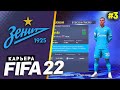 FIFA 22 КАРЬЕРА ЗА ЗЕНИТ |#3| - ДЗЮБА УХОДИТ В ЕВРОПУ ИЗ ЗЕНИТА ???