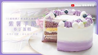 來學做這款優雅系清爽甜點「紫薯芋泥布丁蛋糕」淡紫漸層上桌 ... 