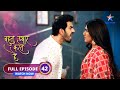 FULL EPISODE-42 | Bohot Pyaar Karte Hai | Ritesh ko aaya Kamna par gussa | बहुत प्यार करते हैं