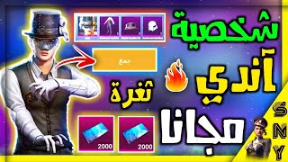 اخيرا💥كيف تحصل على شخيصة اندي مجانا😱بدون اي شدة💫ثغرة سرية جديدة😍وتطويرها مجانا