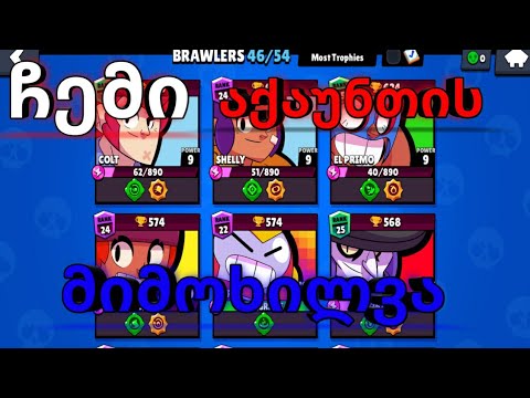 ჩემი აქაუნთის მიმოხილვა! უამრავი სკინი! Brawl Stars