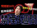 禁煙3週間目のりょつ。リアルな現状をお話しします。