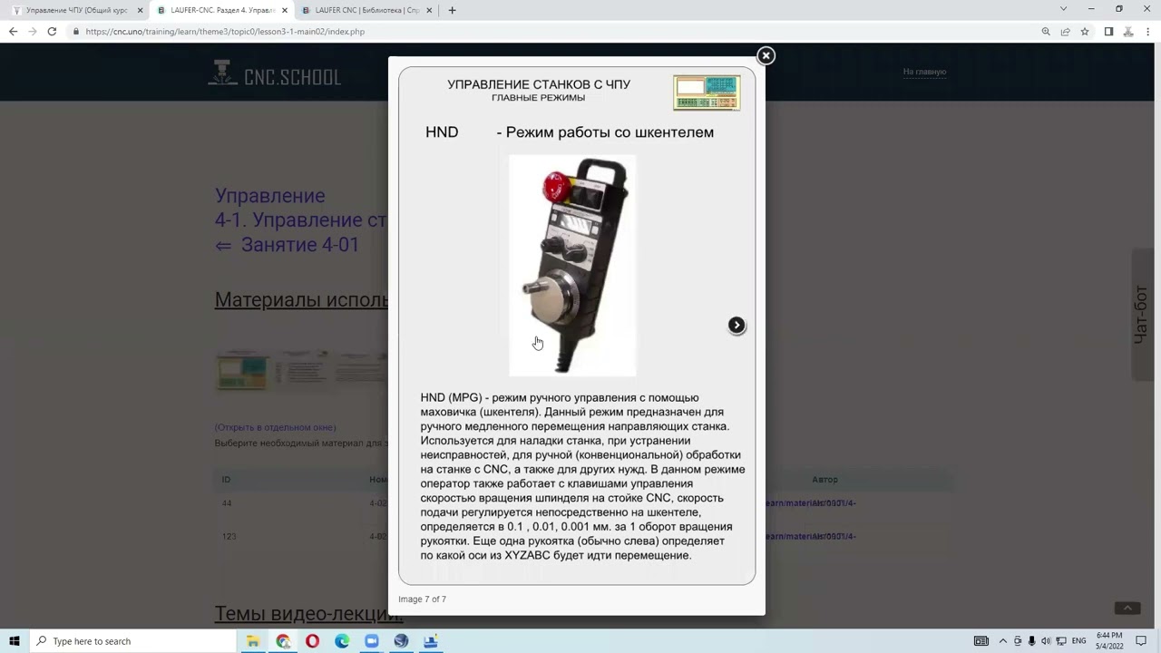 Изучение главных режимов станка: AUTO, EDIT, MDI, JOG, HND, REF. 04.05.2022