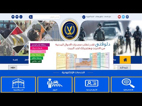كيفية إنشاء حساب على موقع وزارة الداخلية المصرية لإستخراج الوثائق والخدمات الالكترونية 2020