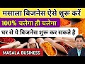 मसाले का बिज़नेस | Masala Business Idea | घर से मसाले का व्यापार शुरू करें | Spices Business