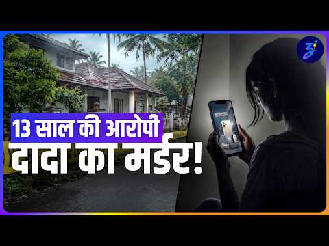 Keralam में 13 साल की लड़की ने अपने ही दादा को मारने की साज़िश की? Iphone, bike या revenge का angle