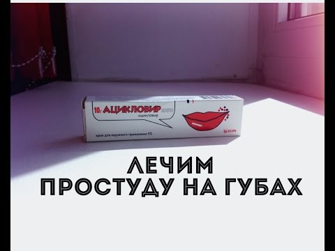 Мазь от герпеса на губах. Эффективное лечение