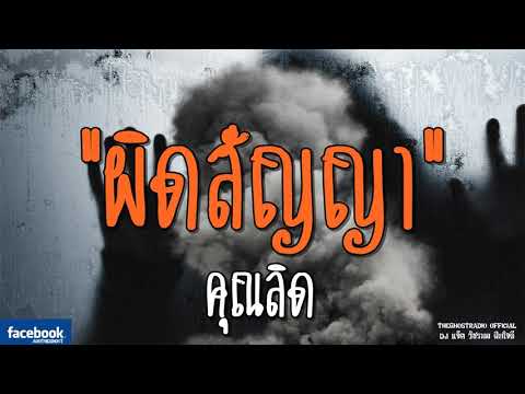 THE GHOST RADIO | ผิดสัญญา | คุณลิด | 24 มีนาคม 2562 | TheghostradioOfficial