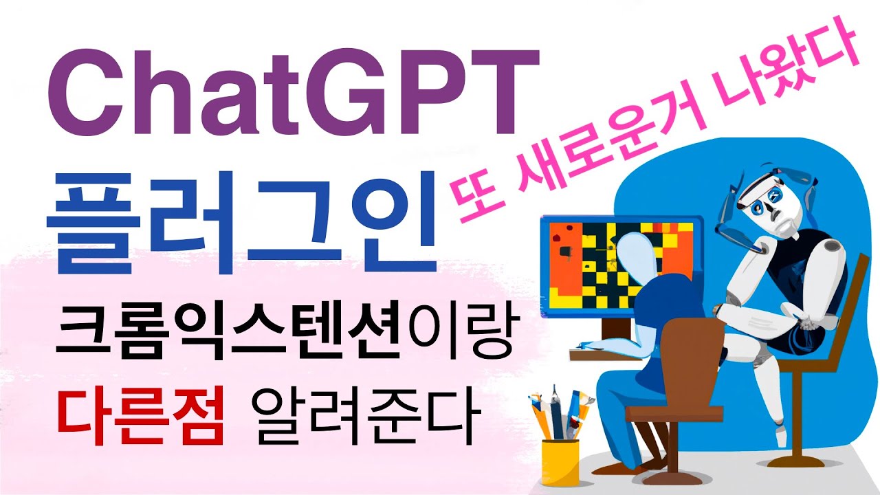 ChatGPT 플러그인 크롬익스텐션과 다른 점