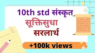 10th std Sanskrit Sukti sudha Bhashantar || संस्कृत सूक्तिसुधा भाषांतर