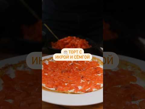 Торт из икры и сёмги #сёмга #блинныйторт #рецепты #тортссёмгой #краснаяикра