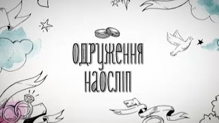 Богдан та Олена. Одруження наосліп - 9 випуск, 2 сезон