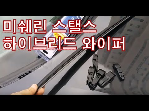 미쉐린 스탤스 하이브리드 와이퍼 리뷰_Michelin Stealth Hybrid Wiper Blades