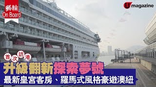 【#郵輪OnBoard】升級翻新探索夢號最新皇宮客房、羅馬式風格 ...