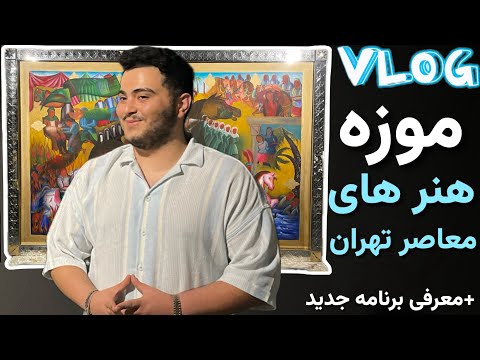 تصویری: موزه هنری فورد بود؟