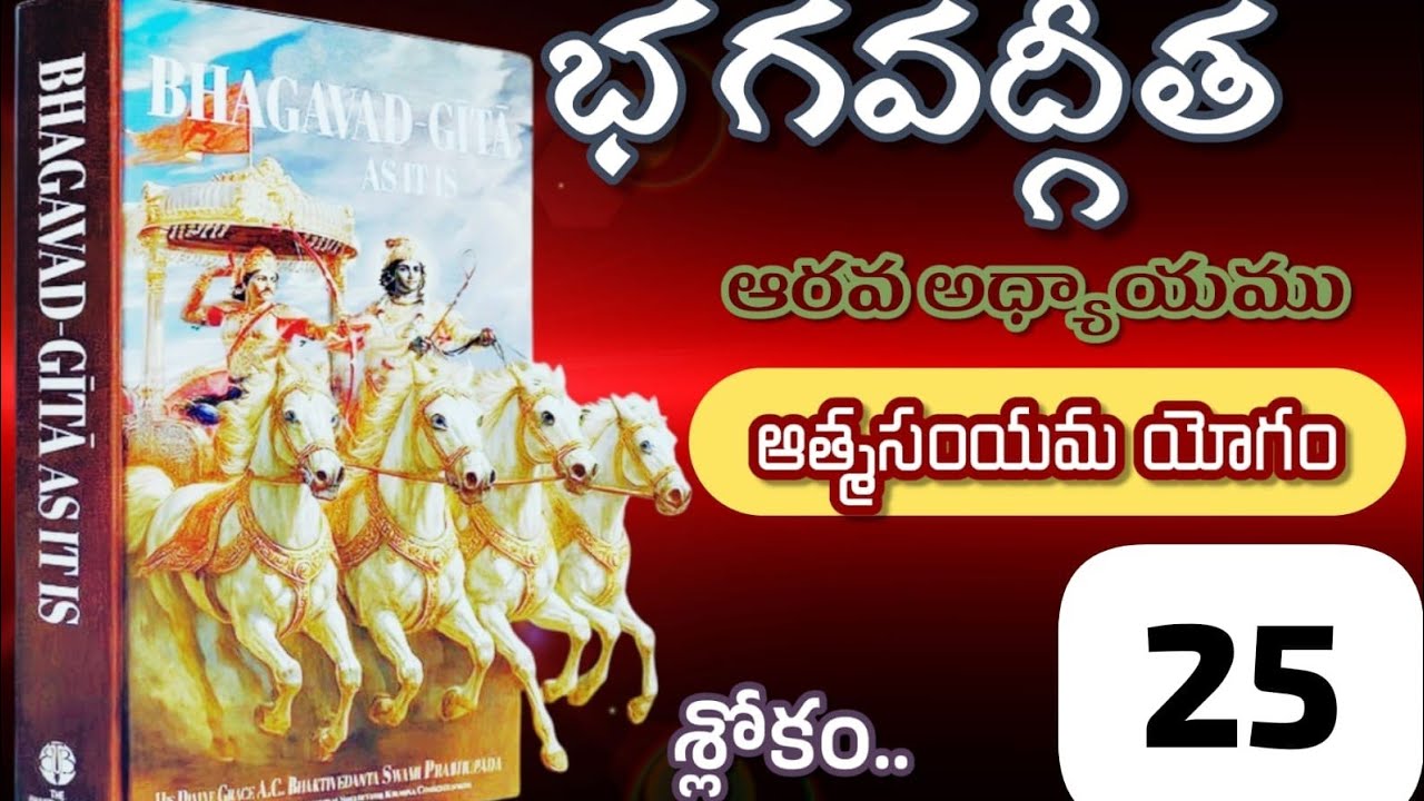భగవద్గీత ఆరవఅధ్యాయముఆత్మసంయమయోగం శ్లోకం 25 #భగవద్గీతయథాతథము #telugumotivational #భక్తిమార్గం #భక్తి 
