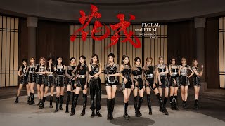 SNH48 《花戎 - Flower and Firm》MV舞蹈版 Dance version