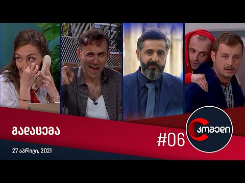 კომედი - გადაცემა #6 (27 აპრილი, 2021)