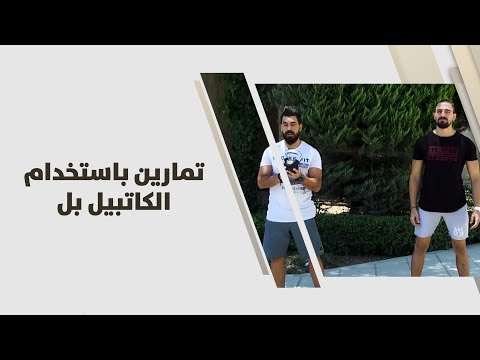 أحمد عريقات تمارين باستخدام الكاتبيل بل رياضة