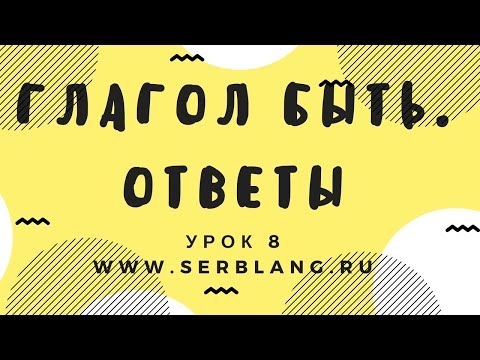 Сербский язык. Урок 8.  Глагол быть  - ответы