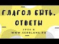 Сербский язык. Урок 8.  Глагол быть  - ответы