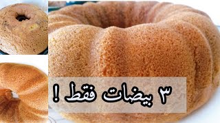 ب٣ بيضات فقط كيك اسفنجي و مرتفع  أقتصادي ألذ كاتو يومي ينعمل في البيت والطعم خيااال  / Sponge cake