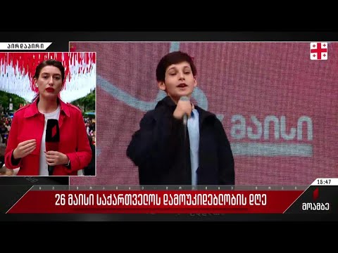 26 მაისის საზეიმო ღონისძიებები დედაქალაქში - ჩართვა რუსთაველის გამზირიდან