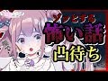 【凸待ち】ゾッとする怖い話、ですよね？ｗ/マイちゃんねる🦄💜【怖い話編】