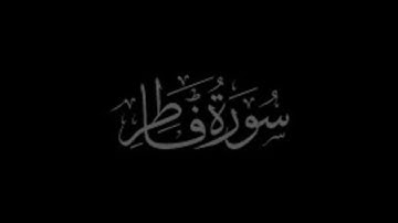 تلاوة هادئة لسورة فاطر كاملة بصوت القارئ | شريف مصطفى