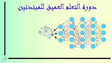 Deep Learning المقدمة - دورة التعلم العميق للمبتدئين
