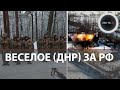 Веселое под контролем Армии РФ | Женская рота ВСУ | Штурм Авдеевки