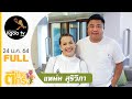 ตีท้ายครัว | หนูแหม่ม สุริวิภา | 24 ม.ค. 64 | Full