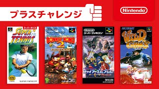 [プラスチャレンジ] ファミリーコンピュータ & スーパーファミコン Nintendo Switch Online [2020年9月]