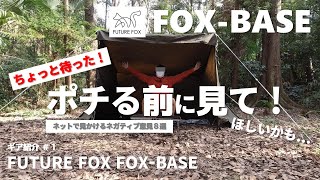 FOX-BASEレビュー！ ネットの口コミのネガティブ意見って実際どうなの？ 確認してみました！