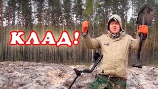 КЛАД НА МЕТАЛЛОИСКАТЕЛЬ! В ПОИСКАХ КЛАДА И ЗОЛОТА ОТ ВИКЛИНГА!