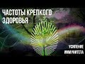 ★ Частоты для Крепкого Здоровья и Усиление Иммунитета ★