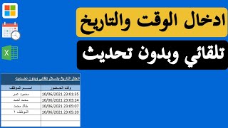 ادخال الوقت والتاريخ بشكل تلقائي وبدون تحديث علي الاكسيل