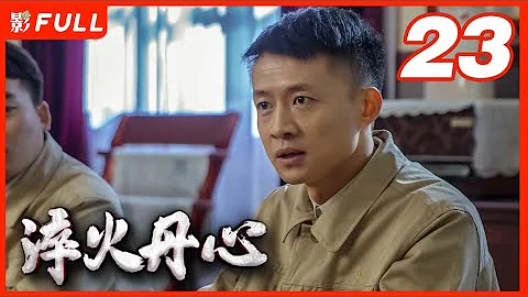 【抢先看】《淬火丹心》23：《漫长的季节》原型，三代钢铁产业建设者勇敢挑战国际标准，突破瓶颈，发出了技术自信的中国声音|唐曾丁宁、吕一、李翰东|剧盒独播剧场 - 天天要闻