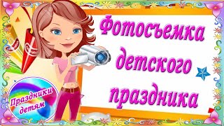 Простые советы по фотосъемке детского праздника. #Фотосъемка детей видео Фотосъемка детского праздника