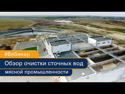 Вебинар "Обзор очистки сточных вод мясной промышленности"