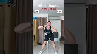 จีนี่ จ๋า (ท่อนฮุค) Dance Toturial by Dance Up Troupe