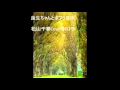 「良生ちゃんとポプラ並木」松山千春cover2015年 集約ボイスシリーズ その3