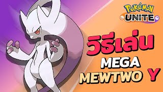 วิธีเล่น Mega Mewtwo Y [เมก้ามิวทู Y] | Pokemon UNITE