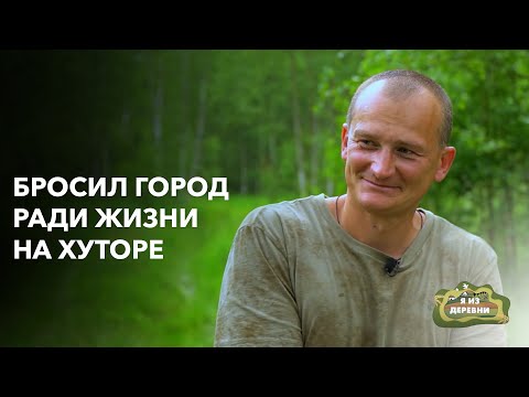 Видео: Жизнь вдали от людей!  «Я из деревни». Минская область.