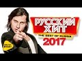 Русский Хит - Лучшие клипы 2017