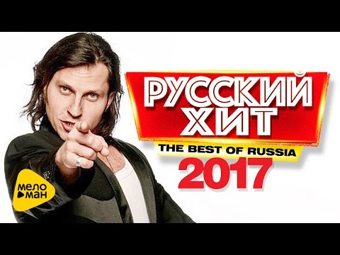 Русский Хит — Лучшие клипы 2017