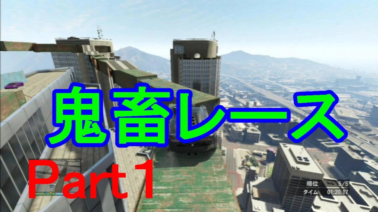 【GTA5実況】鬼畜レースPart１【グランド・セフト・オート５】